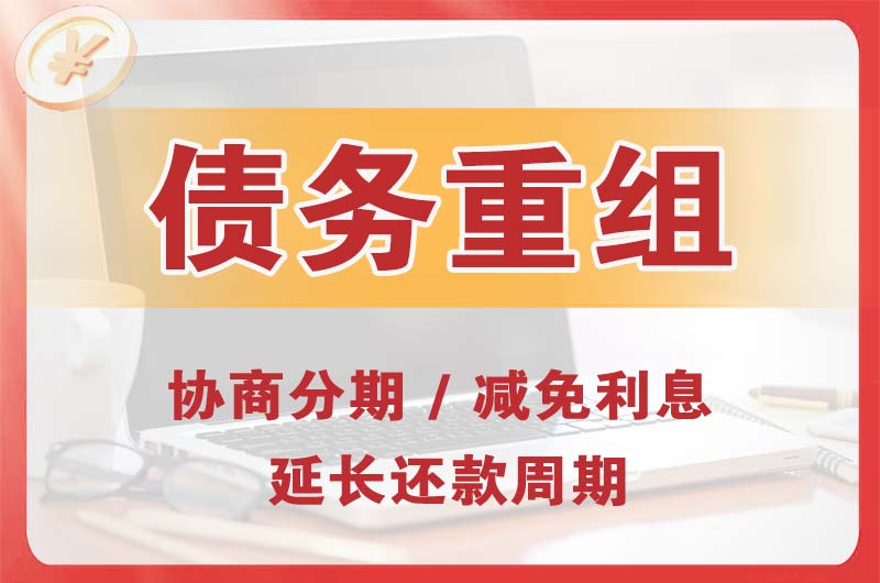 穆棱债务重组