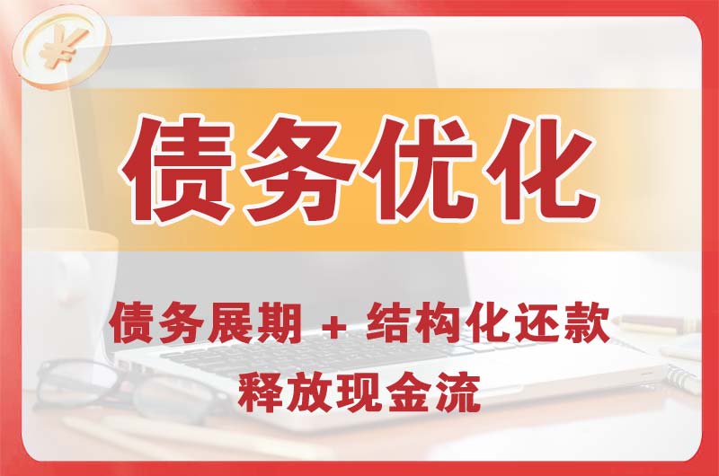 穆棱债务优化