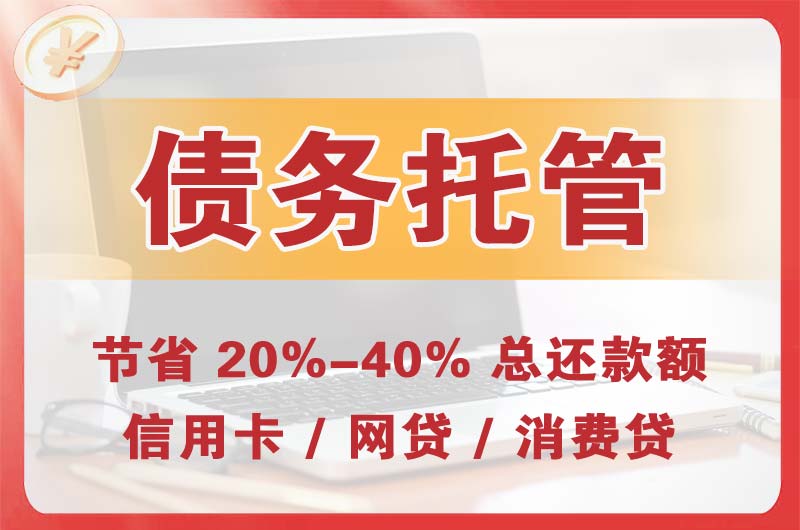 穆棱债务托管